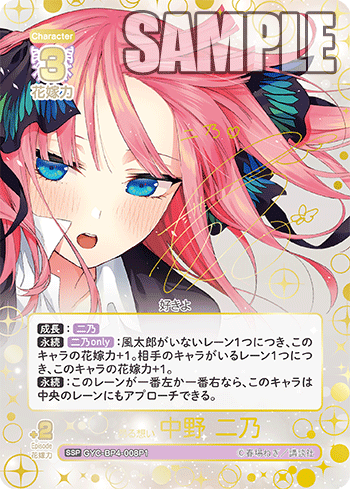 GYC-BP4-008P1 昂る想い 中野 二乃 SSP