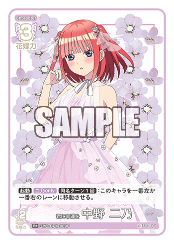 君に幸運を 中野 二乃