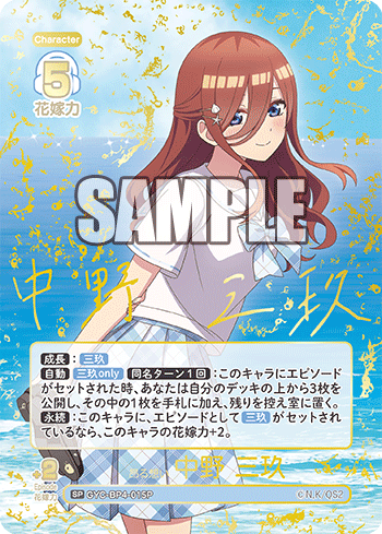 GYC-BP4-015P 昂る想い 中野 三玖 SP