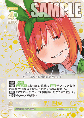 GYC-BP4-022P1 昂る想い 中野 四葉 SSP