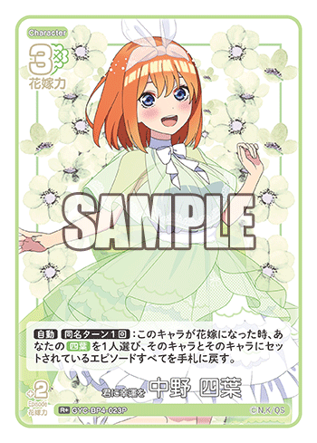 君に幸運を 中野 四葉