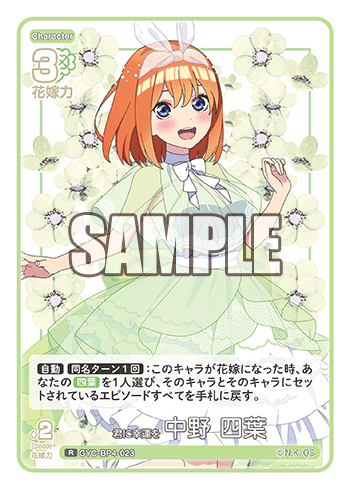 君に幸運を 中野 四葉