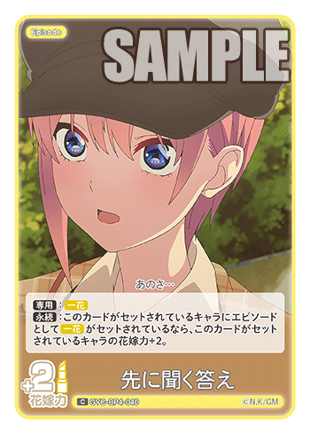 先に聞く答え