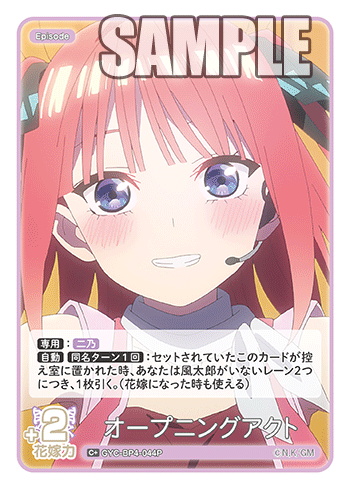 オープニングアクト