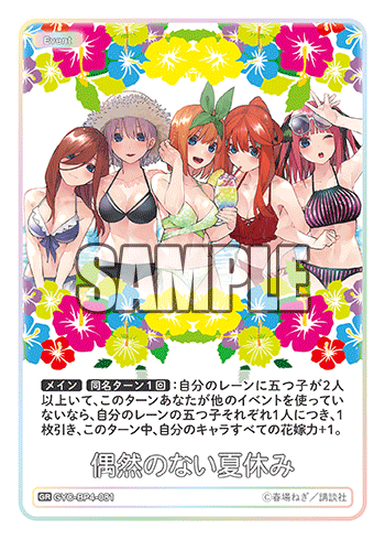 偶然のない夏休み