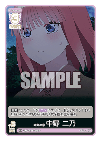 本気の恋 中野 二乃