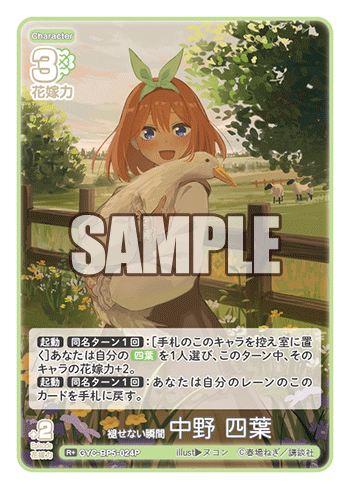 褪せない瞬間 中野 四葉