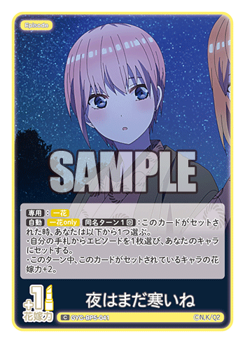 夜はまだ寒いね