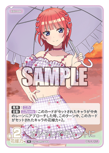 オシャレでキュートに