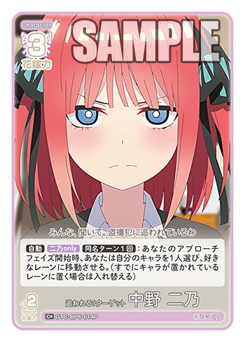 追われる？ターゲット 中野 二乃