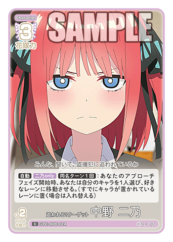 追われる？ターゲット 中野 二乃