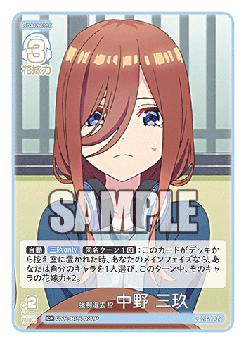 強制退去!? 中野 三玖