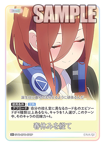 春休みを経て