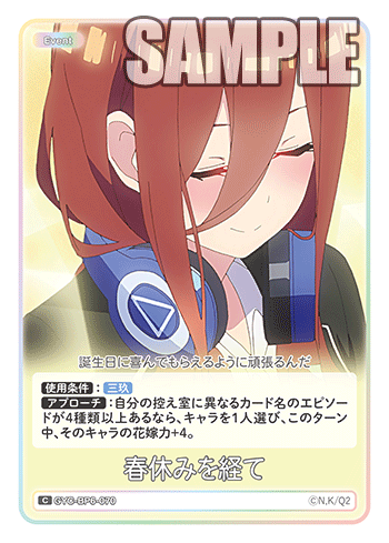 春休みを経て