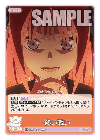 熱い戦い