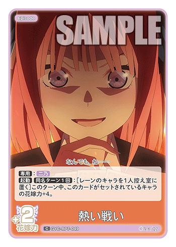 熱い戦い