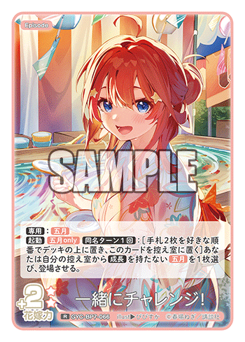 一緒にチャレンジ！