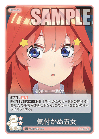 気付かぬ五女