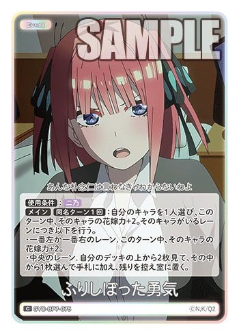 ふりしぼった勇気