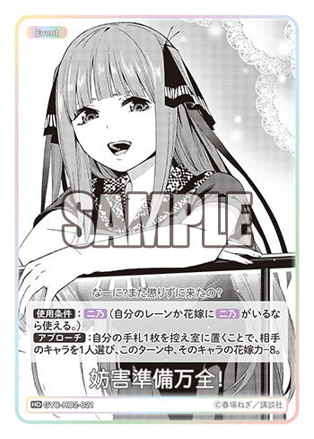 妨害準備万全！