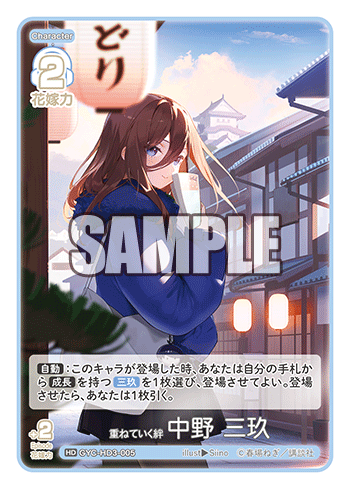 重ねていく絆 中野 三玖