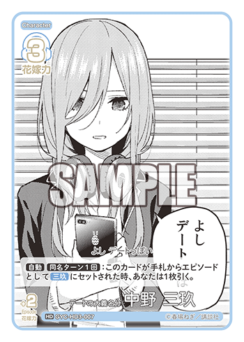 デートの大義名分 中野 三玖