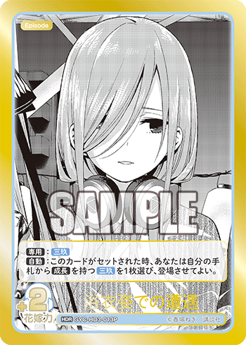 変わりゆく日々　中野三玖　HDSP 必勝祈願デッキスペシャル　確率3%　サイン 必勝祈願デッキ 中野 三玖 - 商品情報 - 五等分の花嫁 カードゲーム