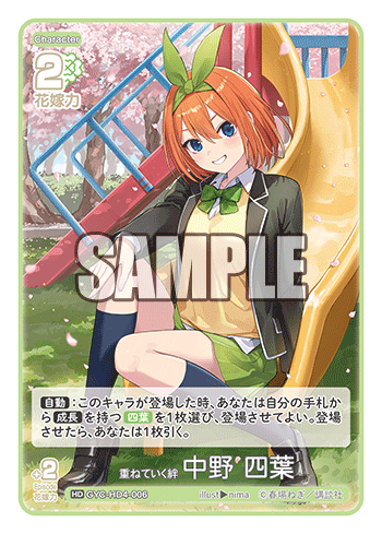 重ねていく絆 中野 四葉