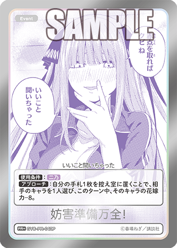 妨害準備万全！