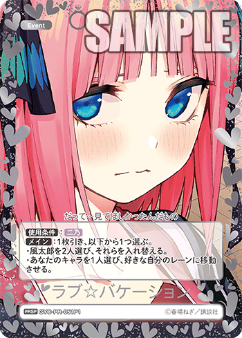 ラブ☆バケーション