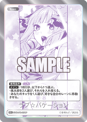 ラブ☆バケーション