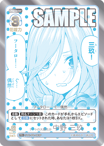 デートの大義名分 中野 三玖