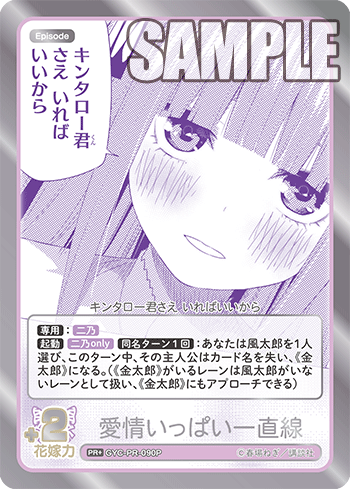 愛情いっぱい一直線