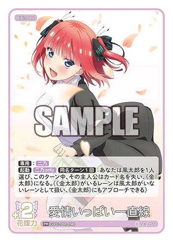 愛情いっぱい一直線
