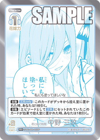 君と紡ぐ時間 中野 三玖