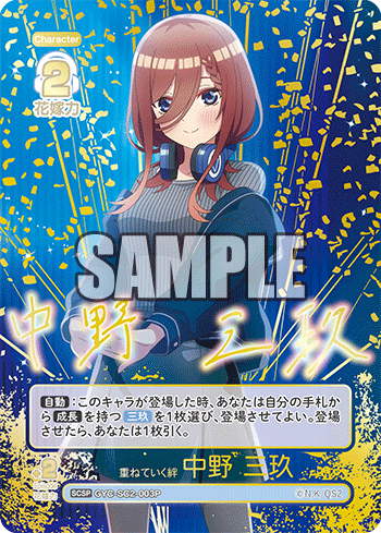 重ねていく絆 中野 三玖