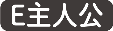 E主人公