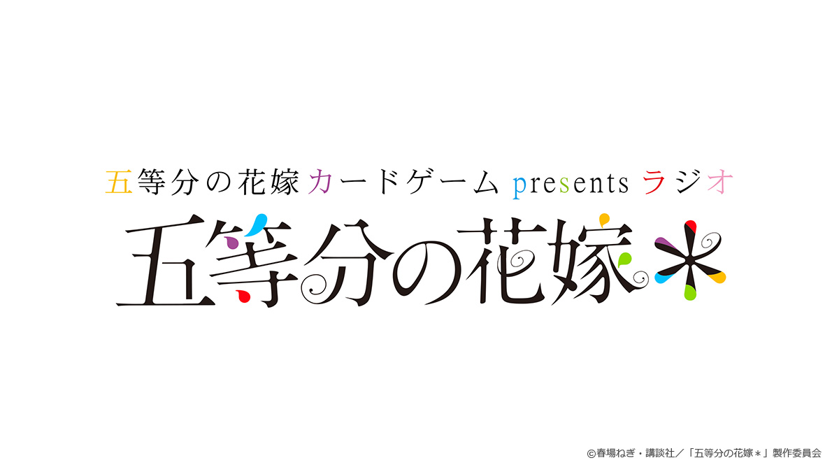 五等分の花嫁 カードゲーム公式サイト
