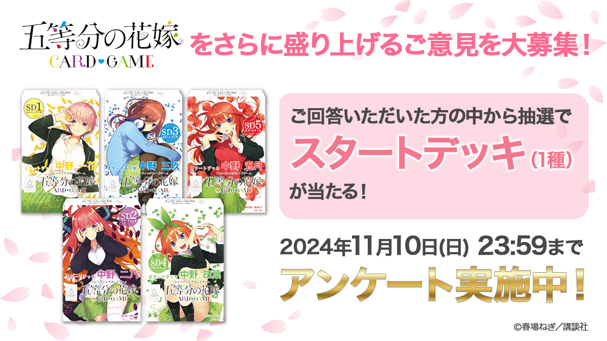 五等分の花嫁 カードゲームをさらに盛り上げるためのアンケート実施中