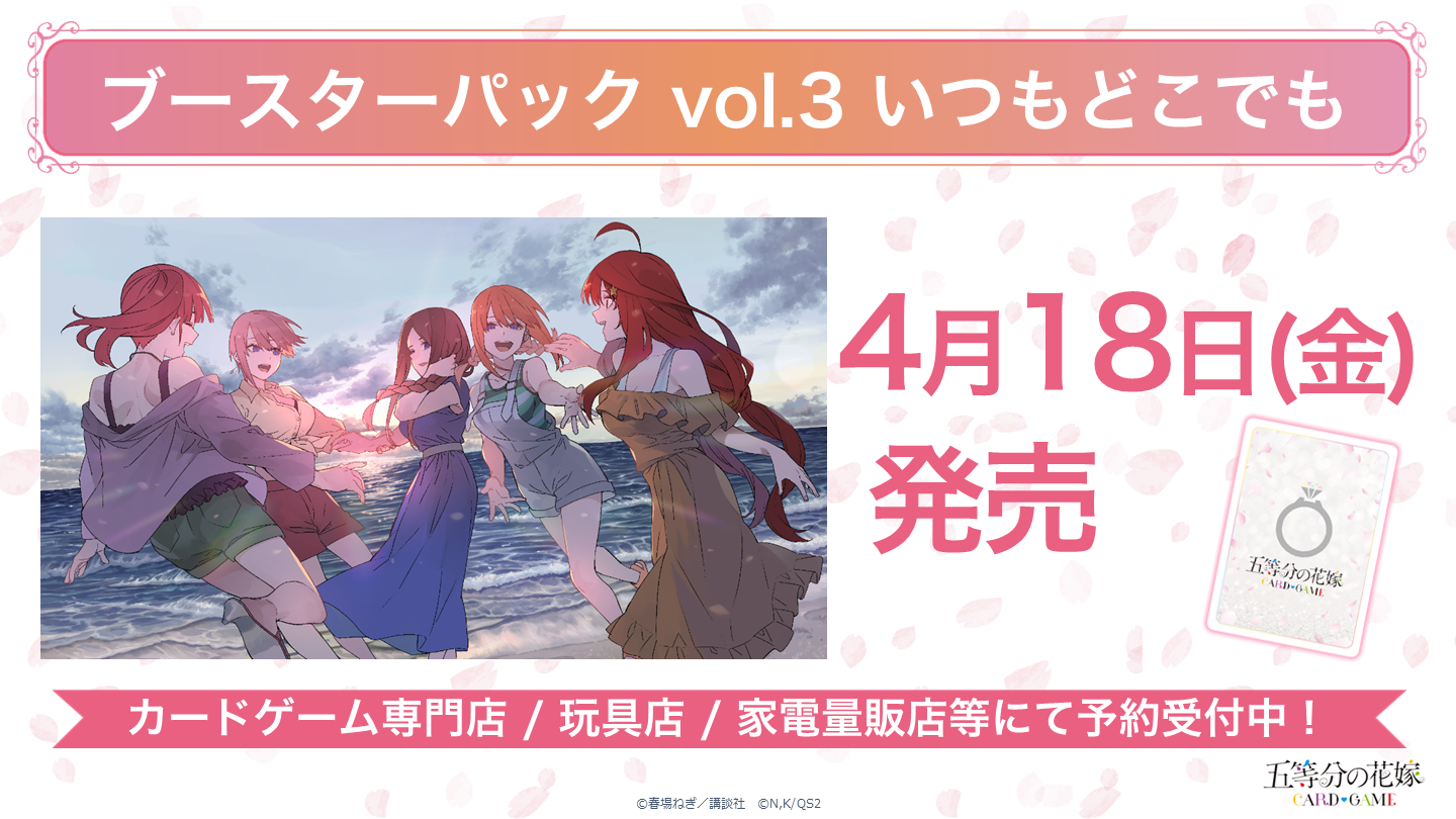 五等分の花嫁2025 championship Finalist カード ごとカドフェス2025 in 東京」で発表された新情報を公開