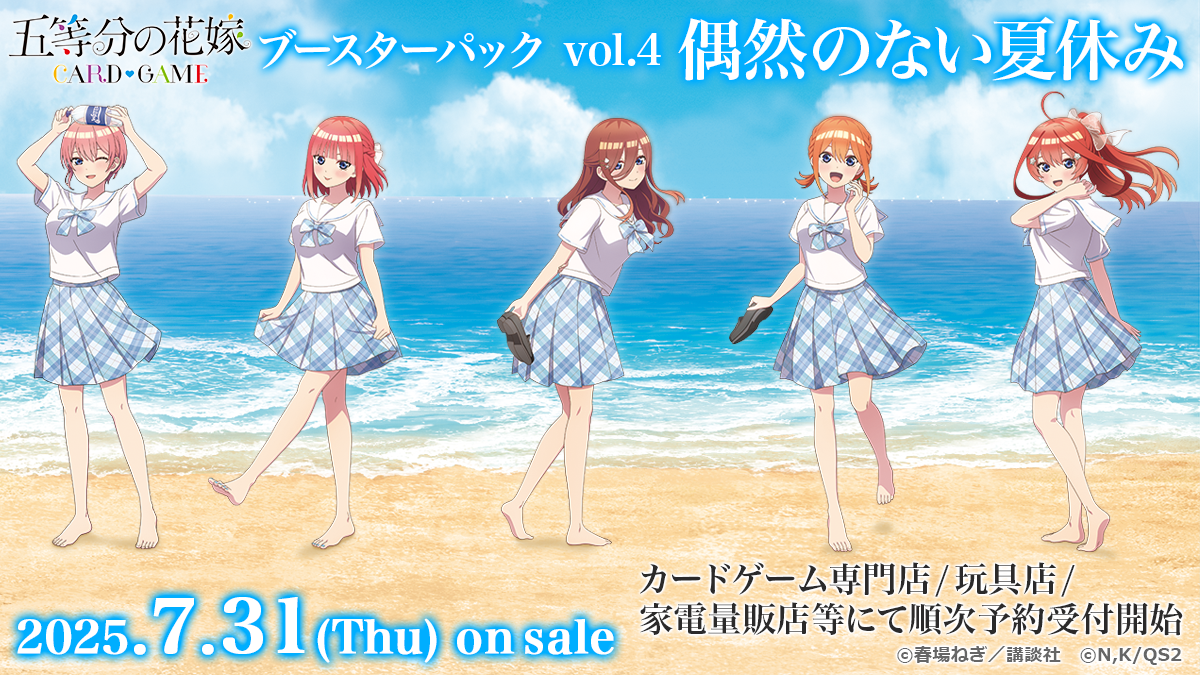 ブースターパック vol.4 偶然のない夏休み - 商品情報 - 五等分