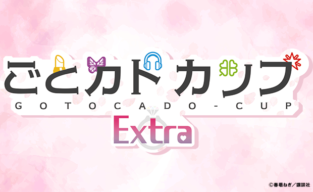 8/30】ごとカドフェス2025 in 東京 summer - イベント一覧 - 五