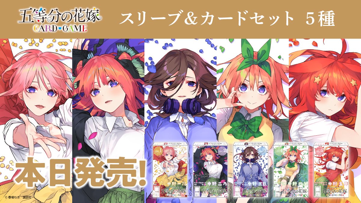 五等分の花嫁 カードゲーム公式サイト