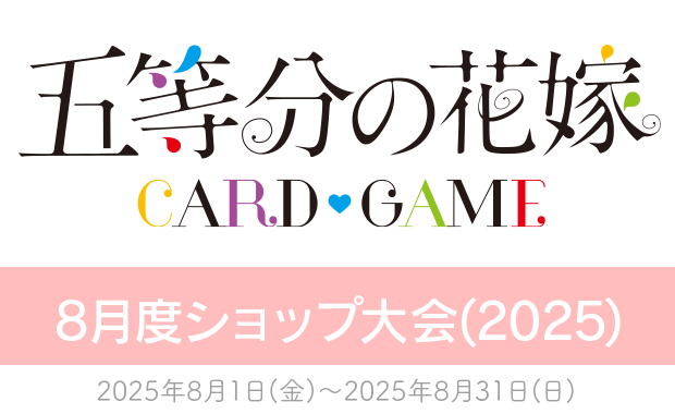 学園祭初日 上杉風太郎 ごとカドカップ 5月 プロモ 学園祭初日 上杉風太郎 五等分の花嫁 ごとカドカップ 5月 優勝