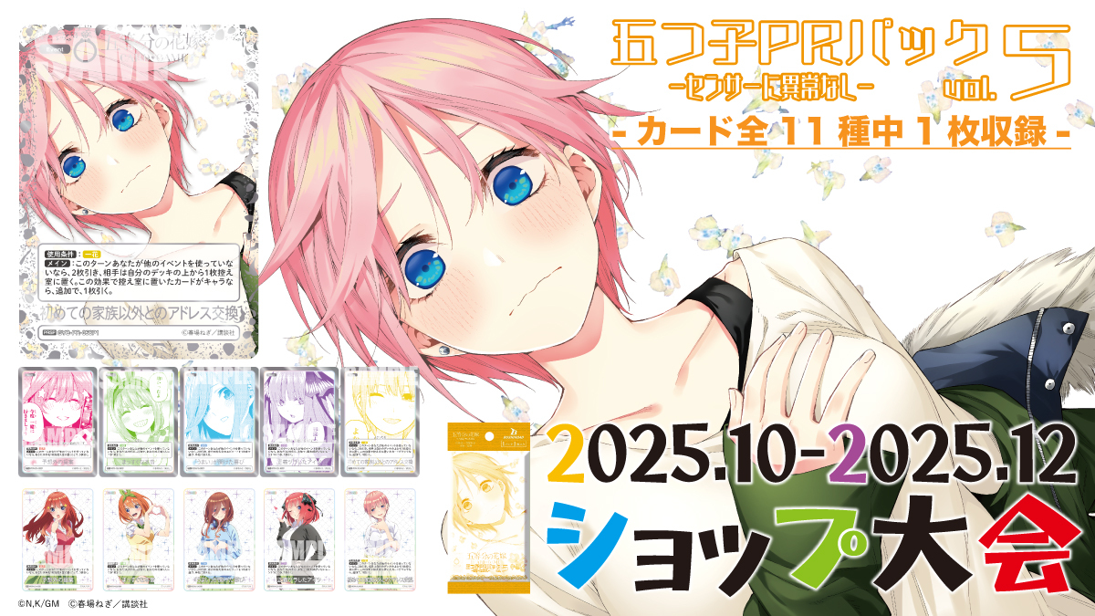 五等分の花嫁カードゲーム　4月ごとカドカップ優勝景品 イベント一覧 - 五等分の花嫁 カードゲーム公式サイト