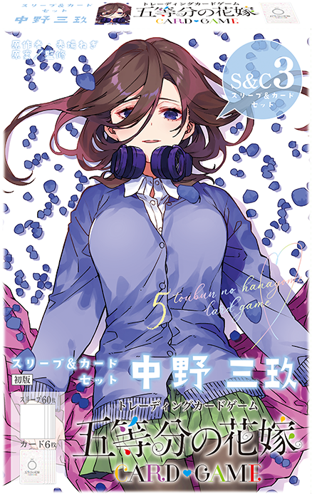 五等分の花嫁カードゲーム 中野三玖 SDSP スリーブ&カードセット 中野 三玖 - 商品情報 - 五等分の花嫁