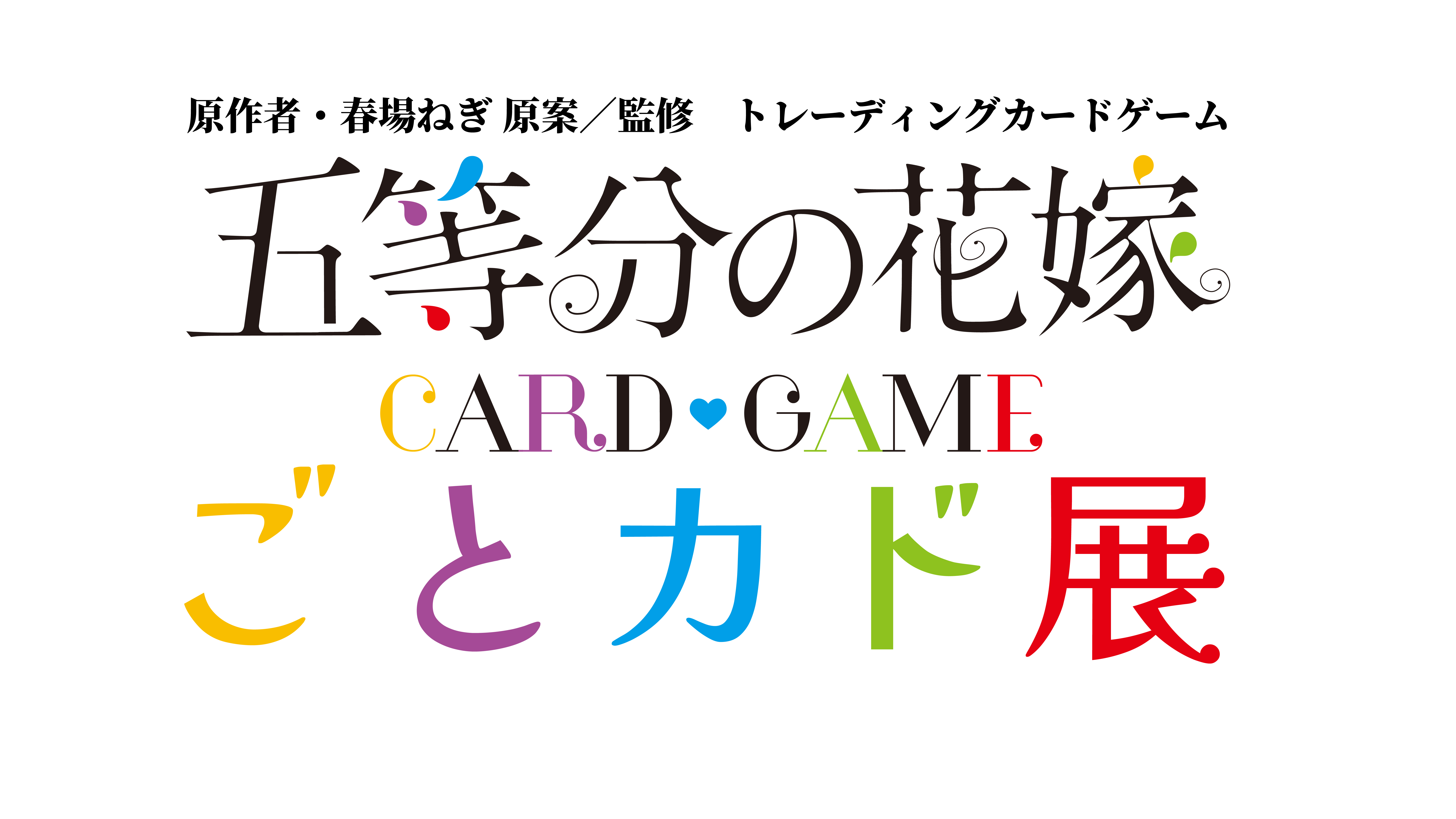 イベント一覧 - 五等分の花嫁 カードゲーム公式サイト
