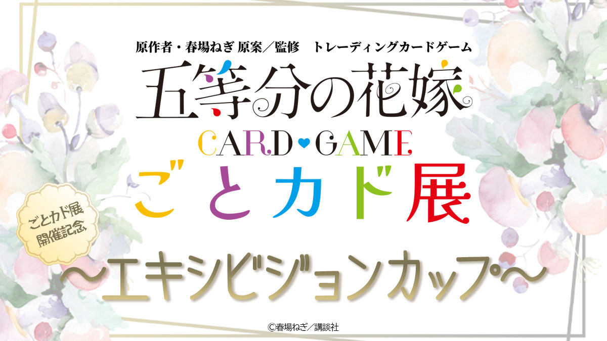 ごとカド展開催記念 ～エキシビジョンカップ～ - イベント一覧 - 五等