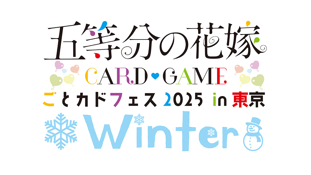 ごとカドフェス2025 winter - イベント一覧 - 五等分の花嫁