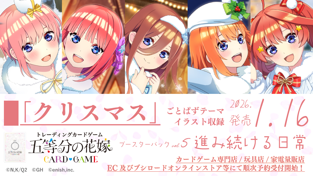 ブースターパック vol.5 進み続ける日常 - 商品情報 - 五等分の